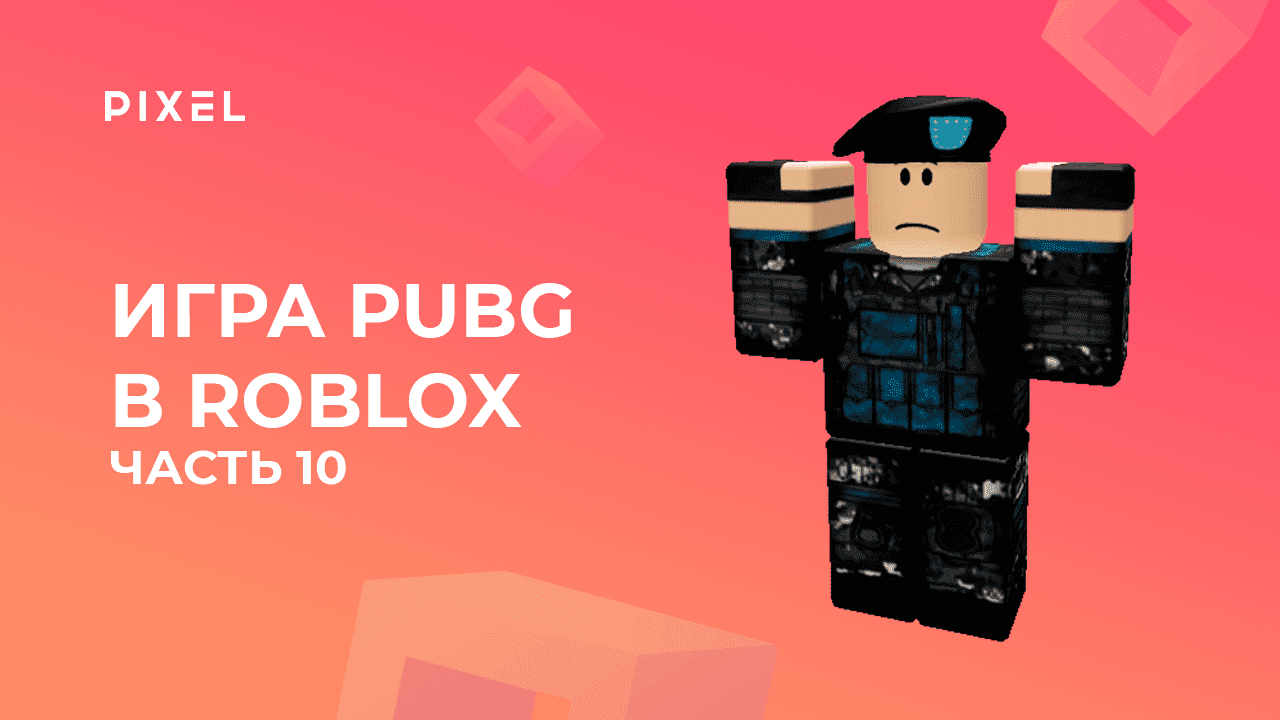 Создаем PUBG в Roblox с нуля. Часть 10 | Система лута | Cоздание бронежилета в Роблокс