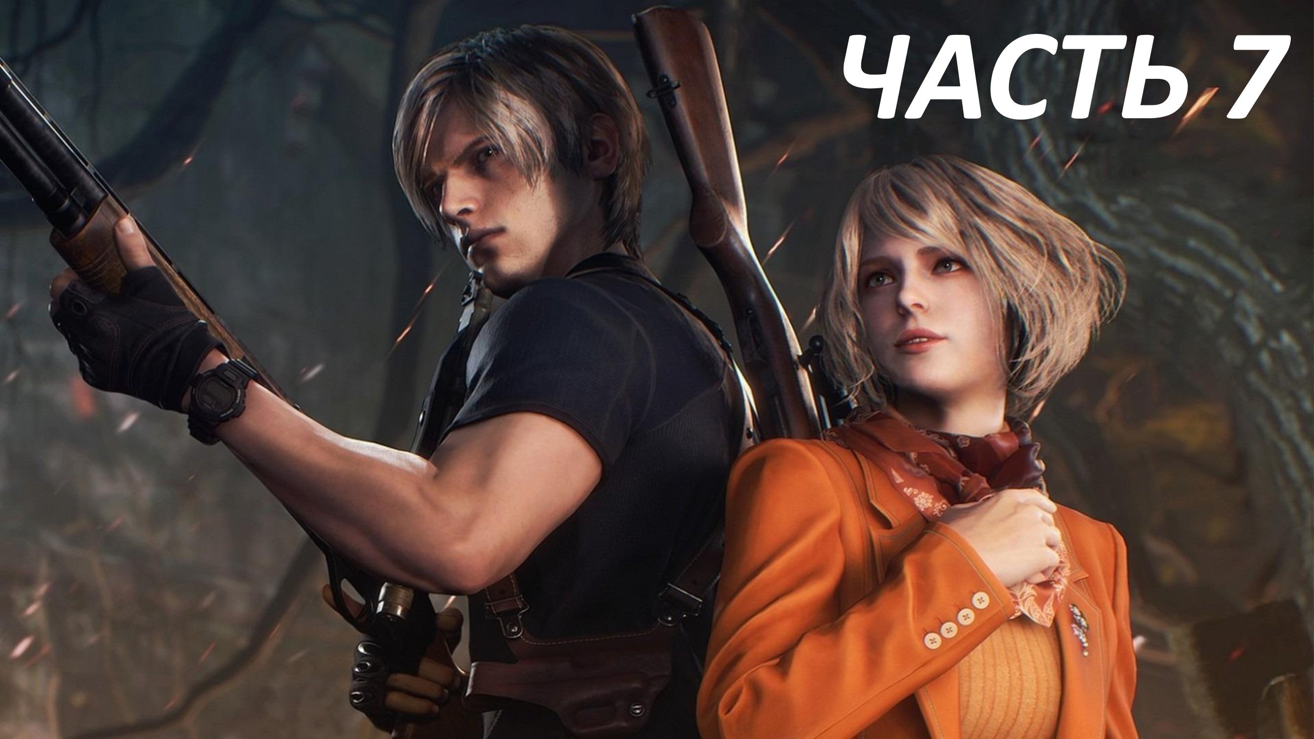 RESIDENT EVIL 4 REMAKE - ЧАСТЬ 7 - ЗАМОК