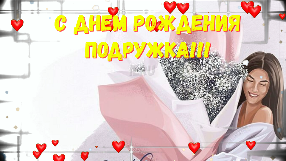 Подруга,поздравляю Тебя с Днем Рождения! Желаю Много-Много Счастья?