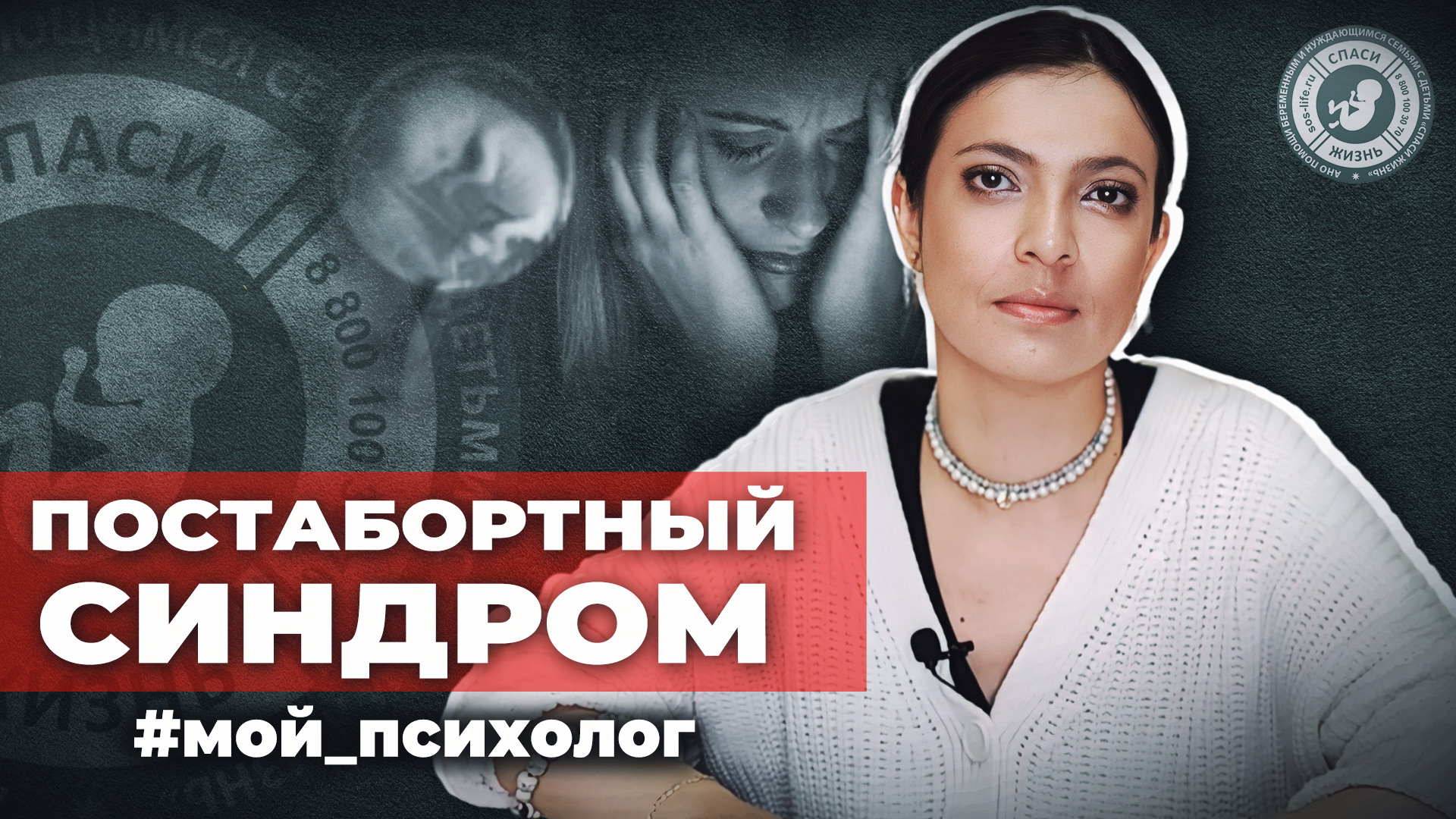 ● ПОСТАБОРТНЫЙ СИНДРОМ! #МОЙ_ПСИХОЛОГ