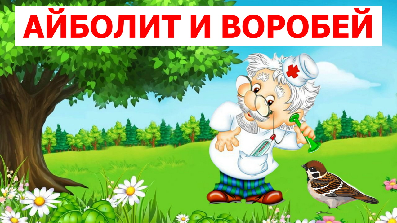 АЙБОЛИТ И ВОРОБЕЙ | К. ЧУКОВСКИЙ|АУДИОСКАЗКА | ДЛЯ ДЕТЕЙ