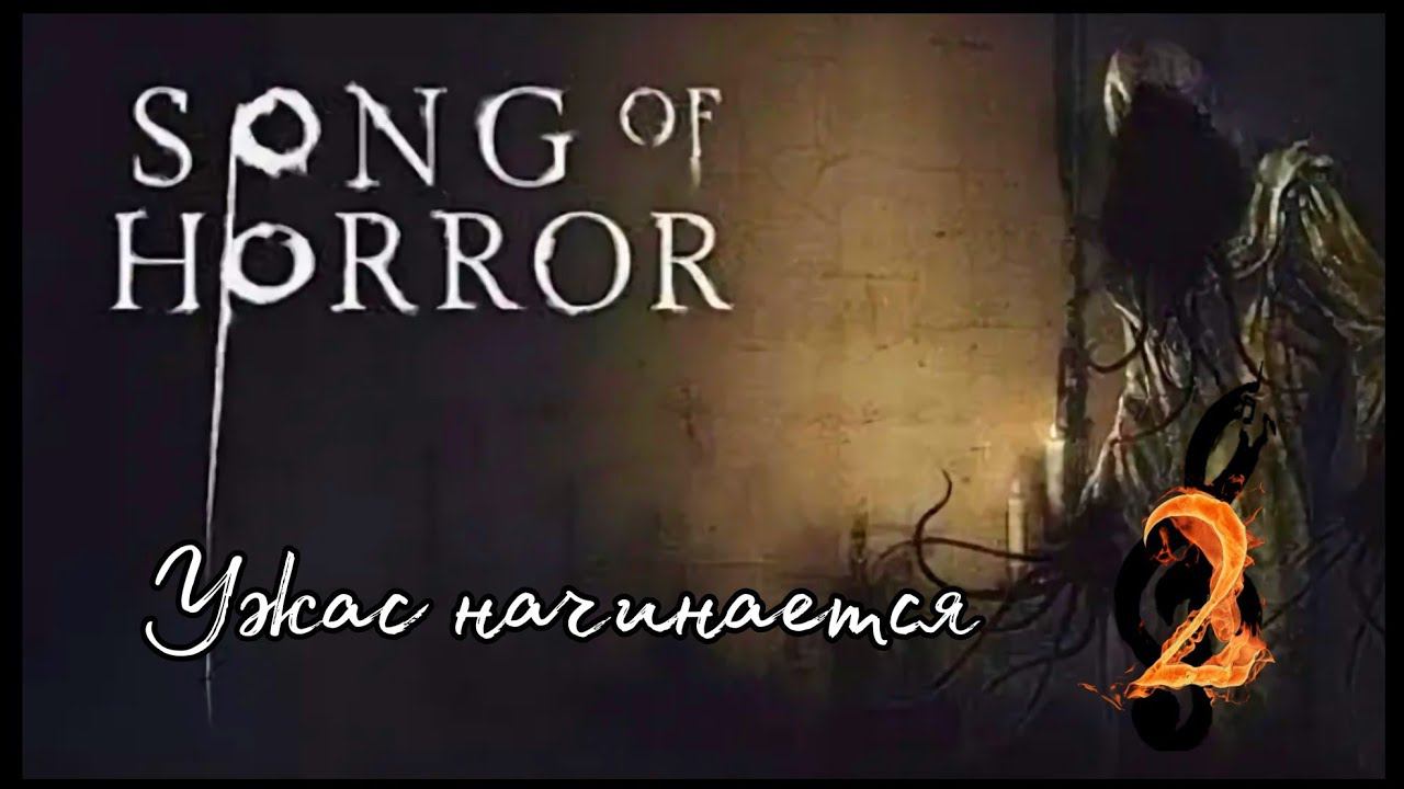 SONG OF HORROR Эпизод первый прохождение #2 - УЖАС НАЧИНАЕТСЯ.