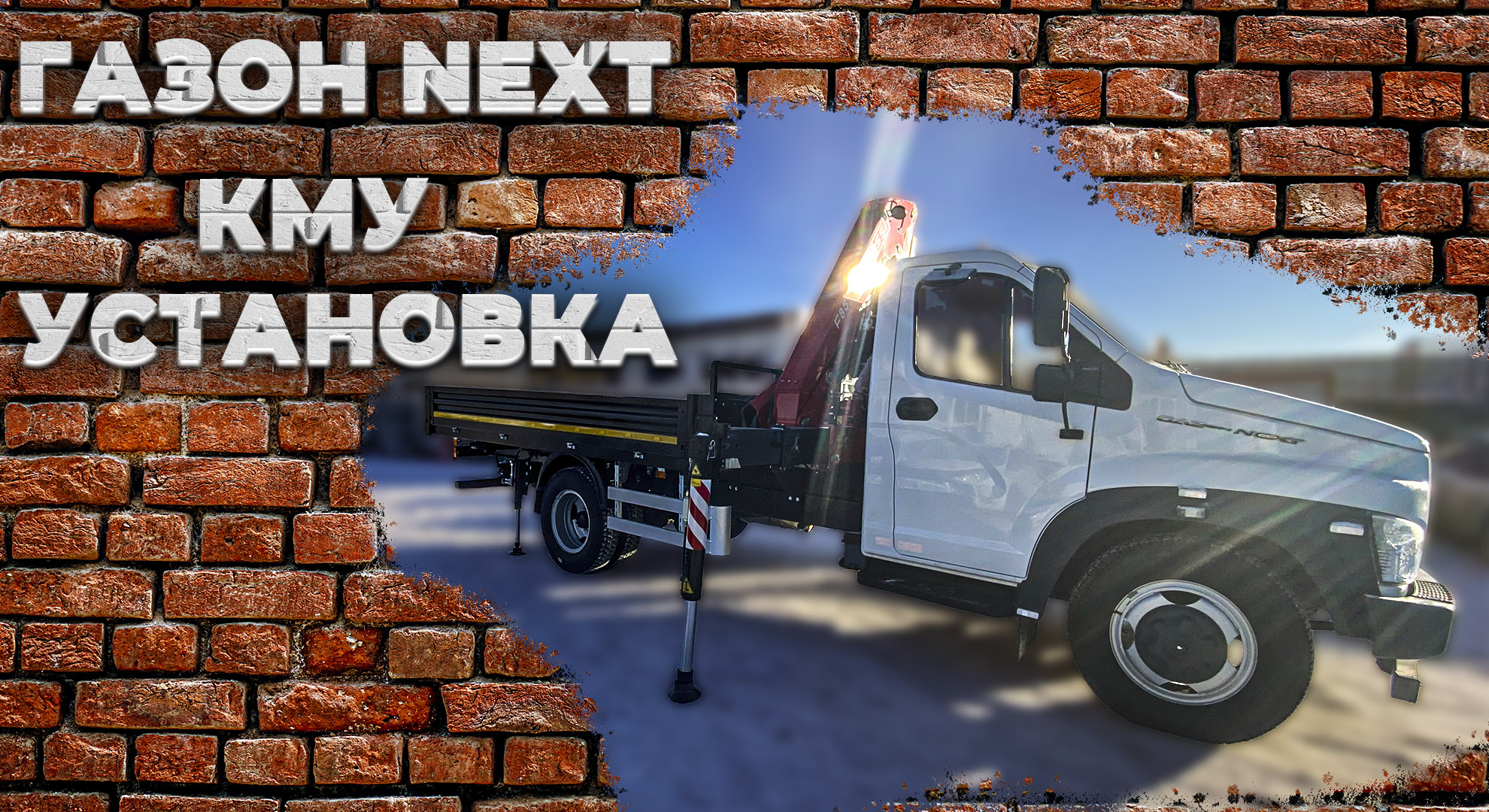 Газон NEXT с КМУ установкой и бортом!