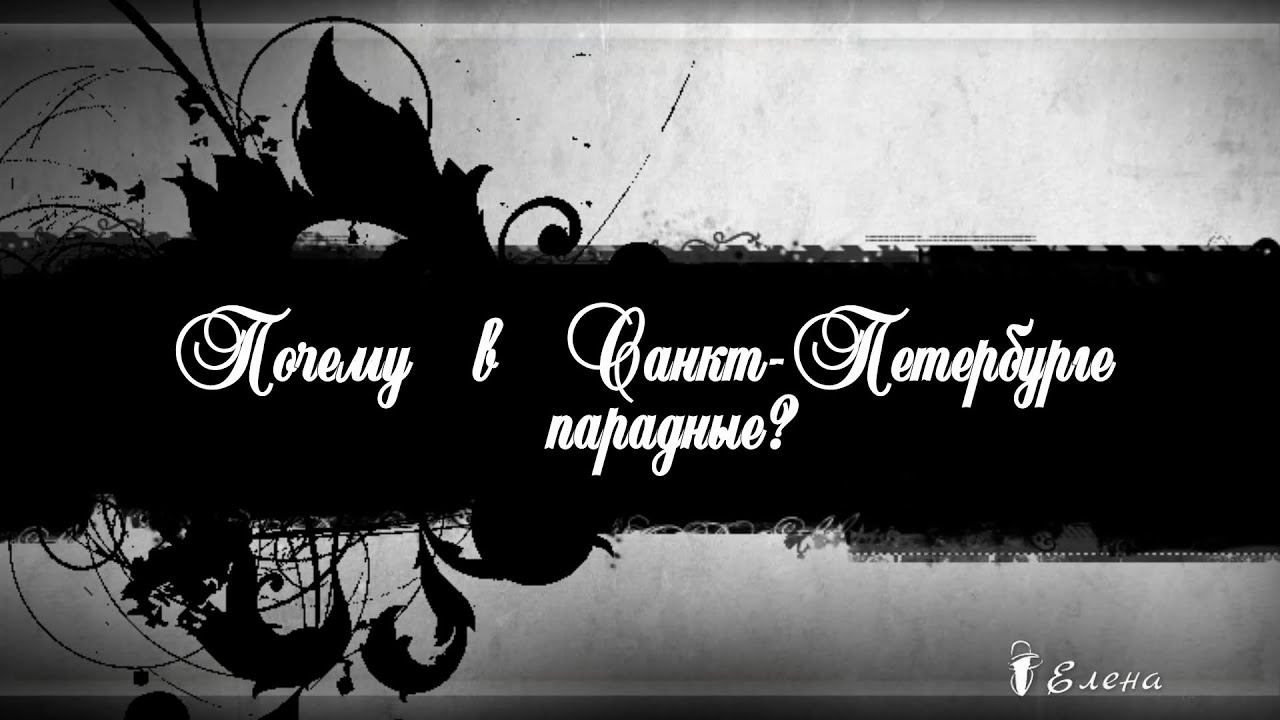 Почему в Санкт - Петербурге парадные , а не подъезды  *