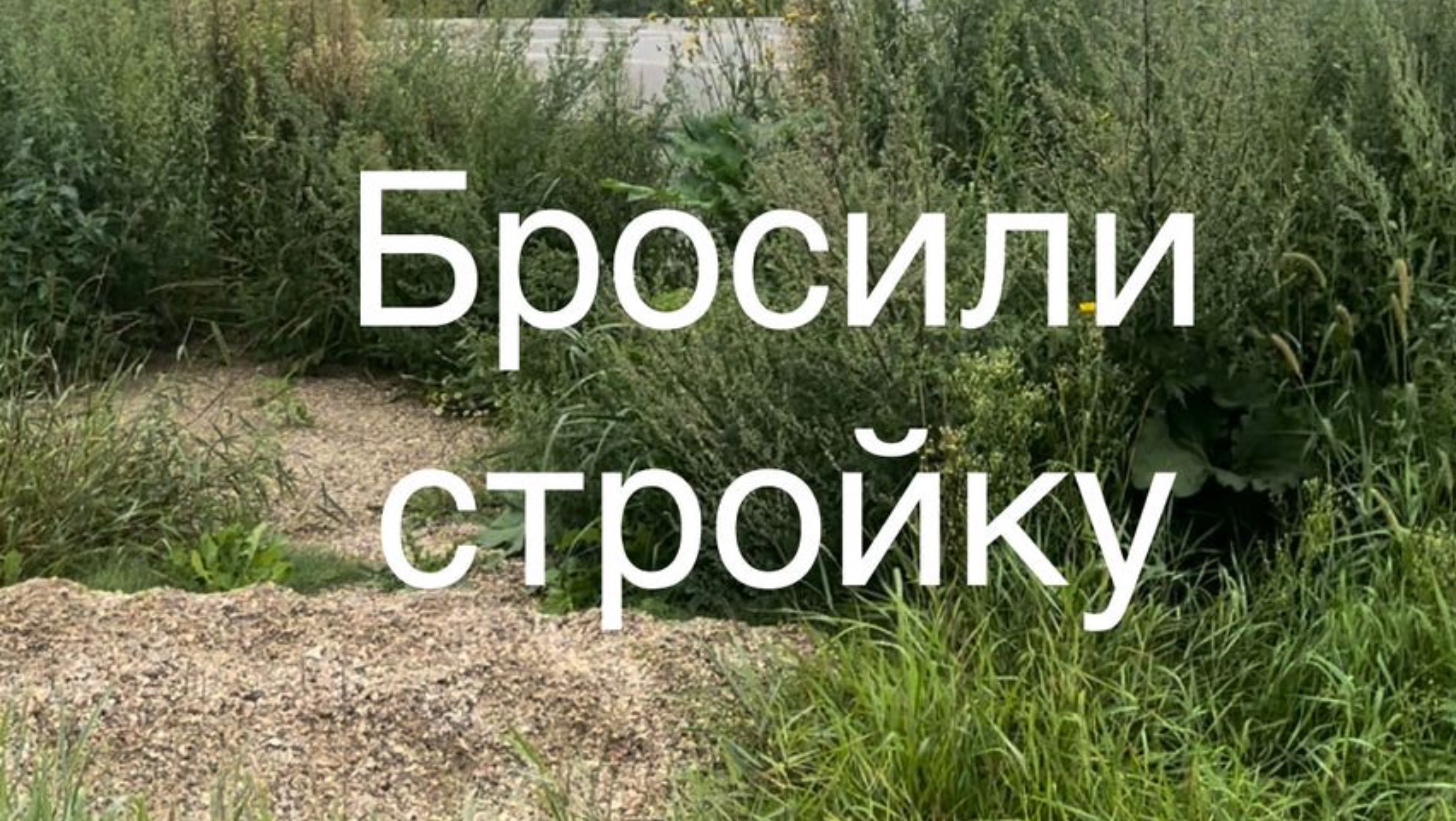 Бросили стройку и уехали