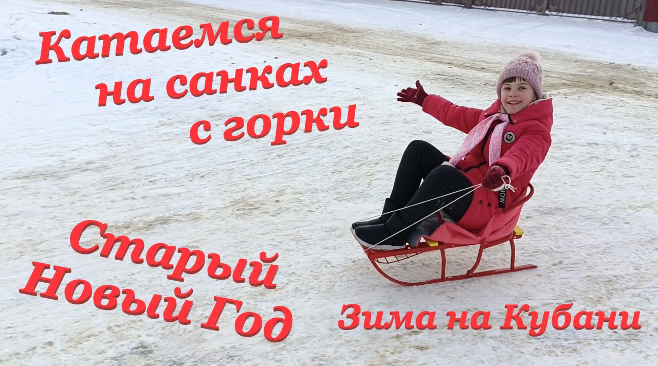 Зима на Кубани❄ / Катаемся на санках с горки? / Старый Новый Год???? / Наш праздничный стол??