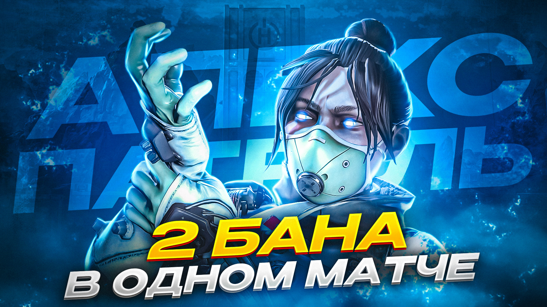 Апекс Патруль | Дали бан 2 игрокам | Апек Легенд