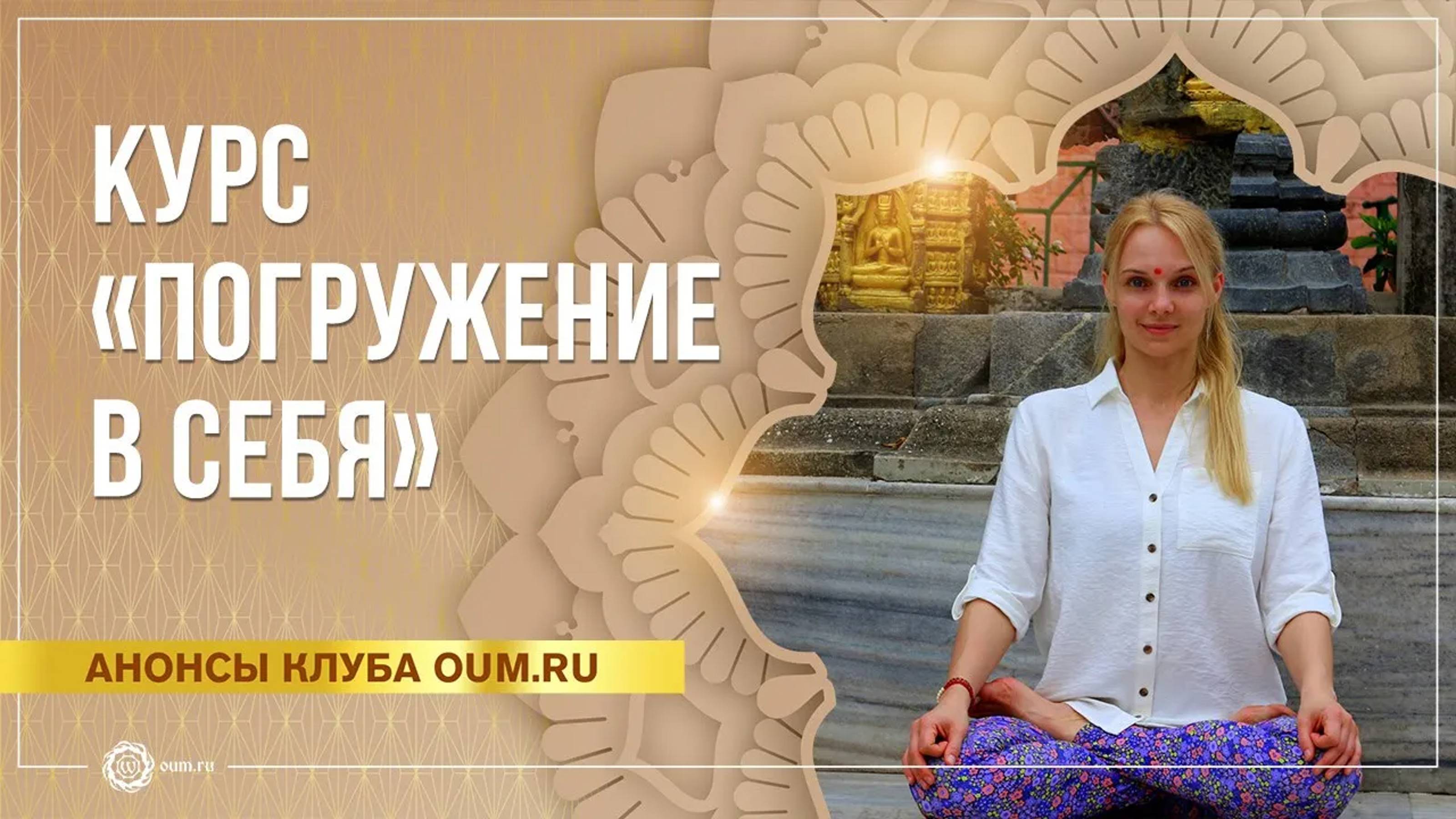 Курс по освоению медитации «Погружение в себя». Юлия Скрынникова