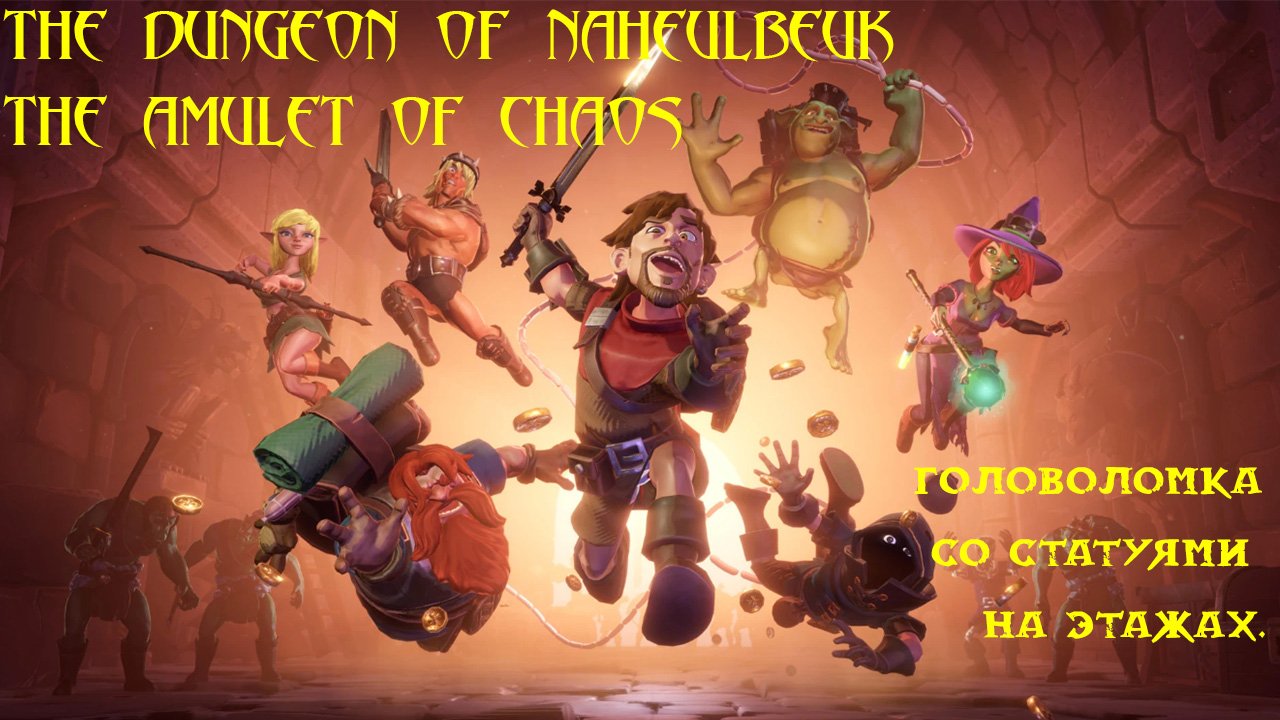 The Dungeon Of Naheulbeuk: The Amulet Of Chaos. Головоломка со статуями на этажах.