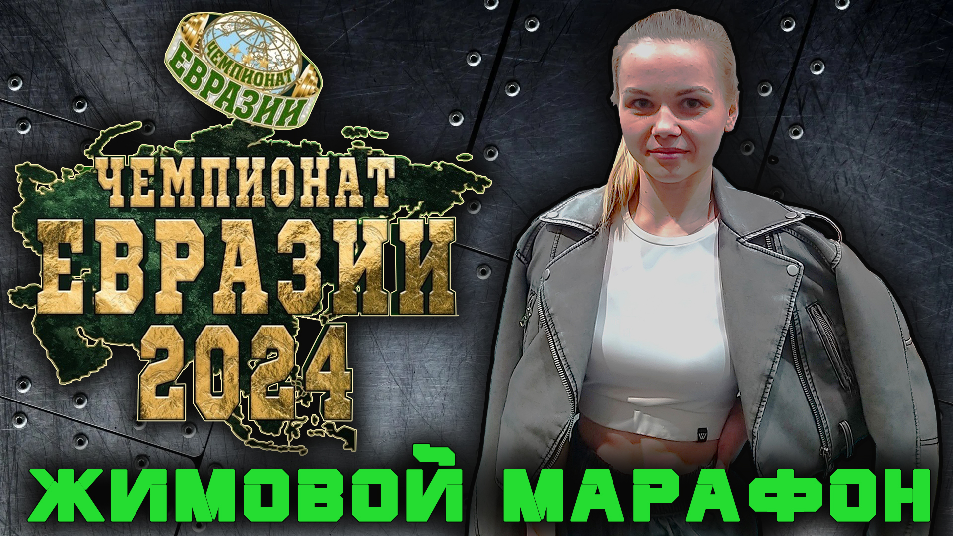 Демидова Ирина. «ЧЕМПИОНАТ ЕВРАЗИИ». Жимовой марафон 30 кг на 277.