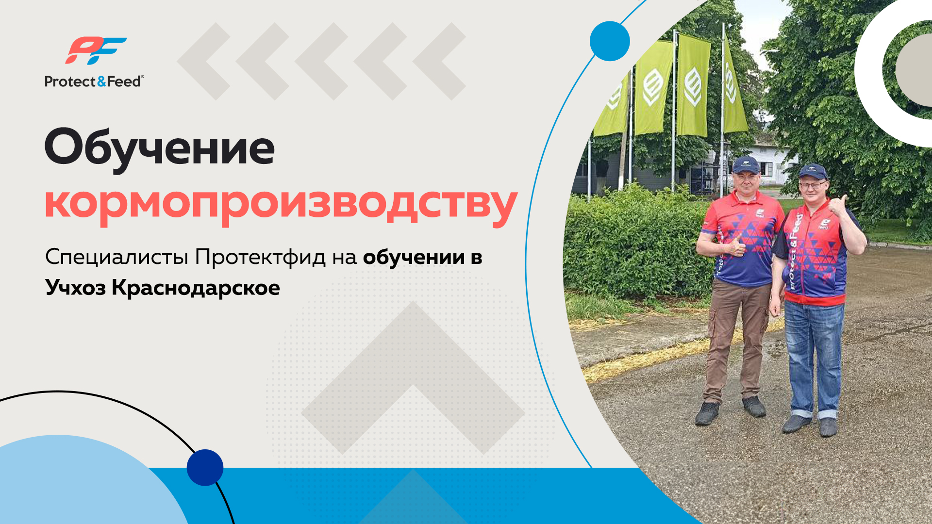 Обучение кормопроизводству. Специалисты Протектфид на обучении в Учхоз Краснодарское
