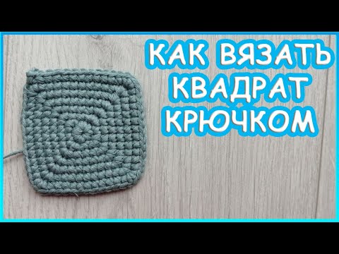 Как Вязать Квадрат Крючком