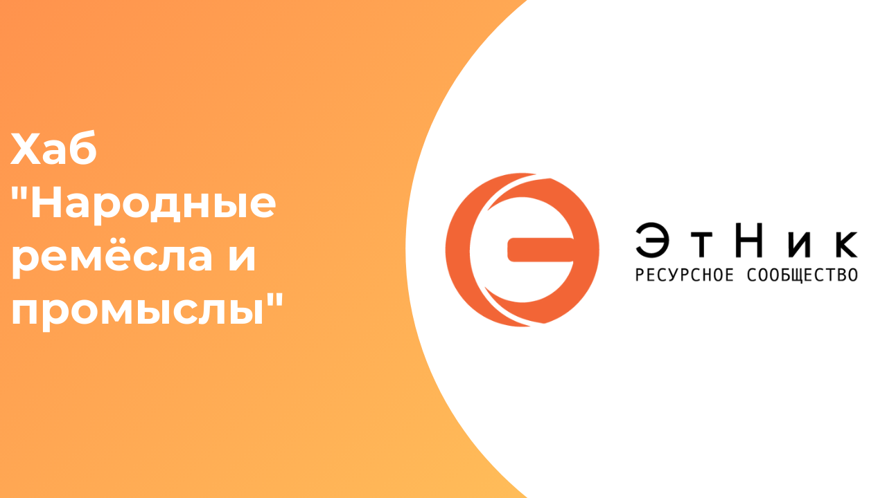 Ярмарка ресурсов. Народные ремесла и промыслы