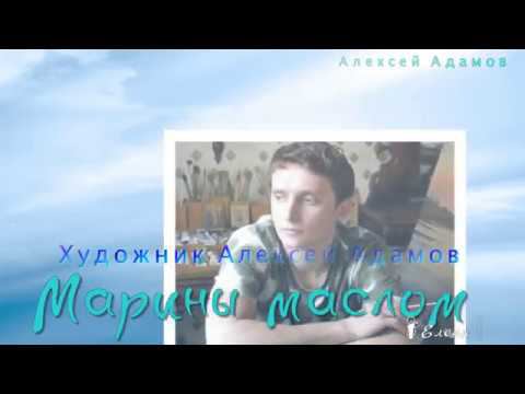 Марины маслом*    Художник Алексей Адамов