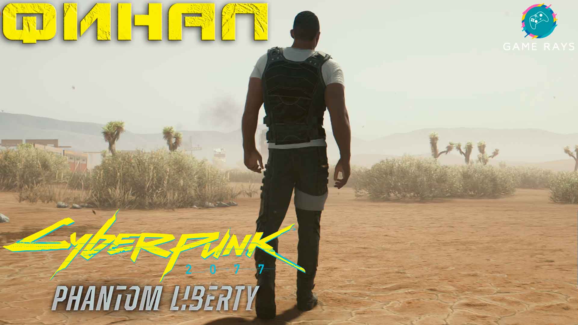 Cyberpunk 2077: Призрачная Свобода #5-5 ➤ ФИНАЛ