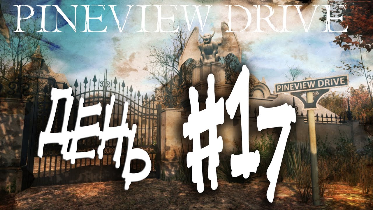 Pineview Drive прохождение хоррора день 17