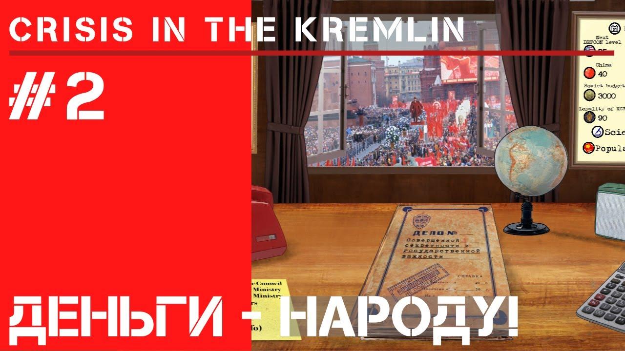 Деньги - народу! / Кризис в Кремле: прохождение на Сложно #2