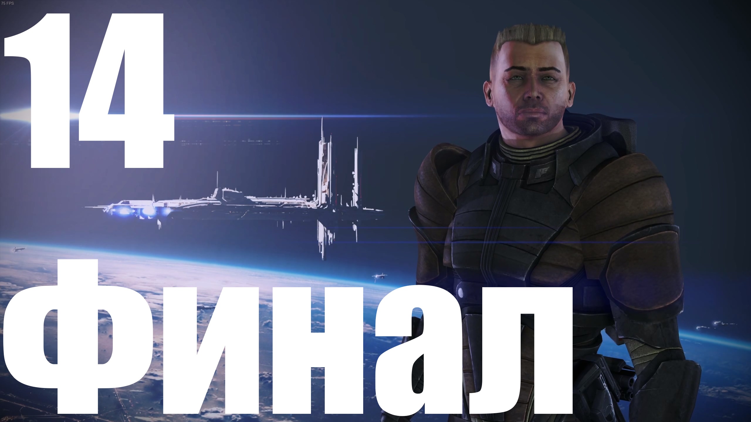 Прохождение игры Mass Effect (LE) №14 - Финал