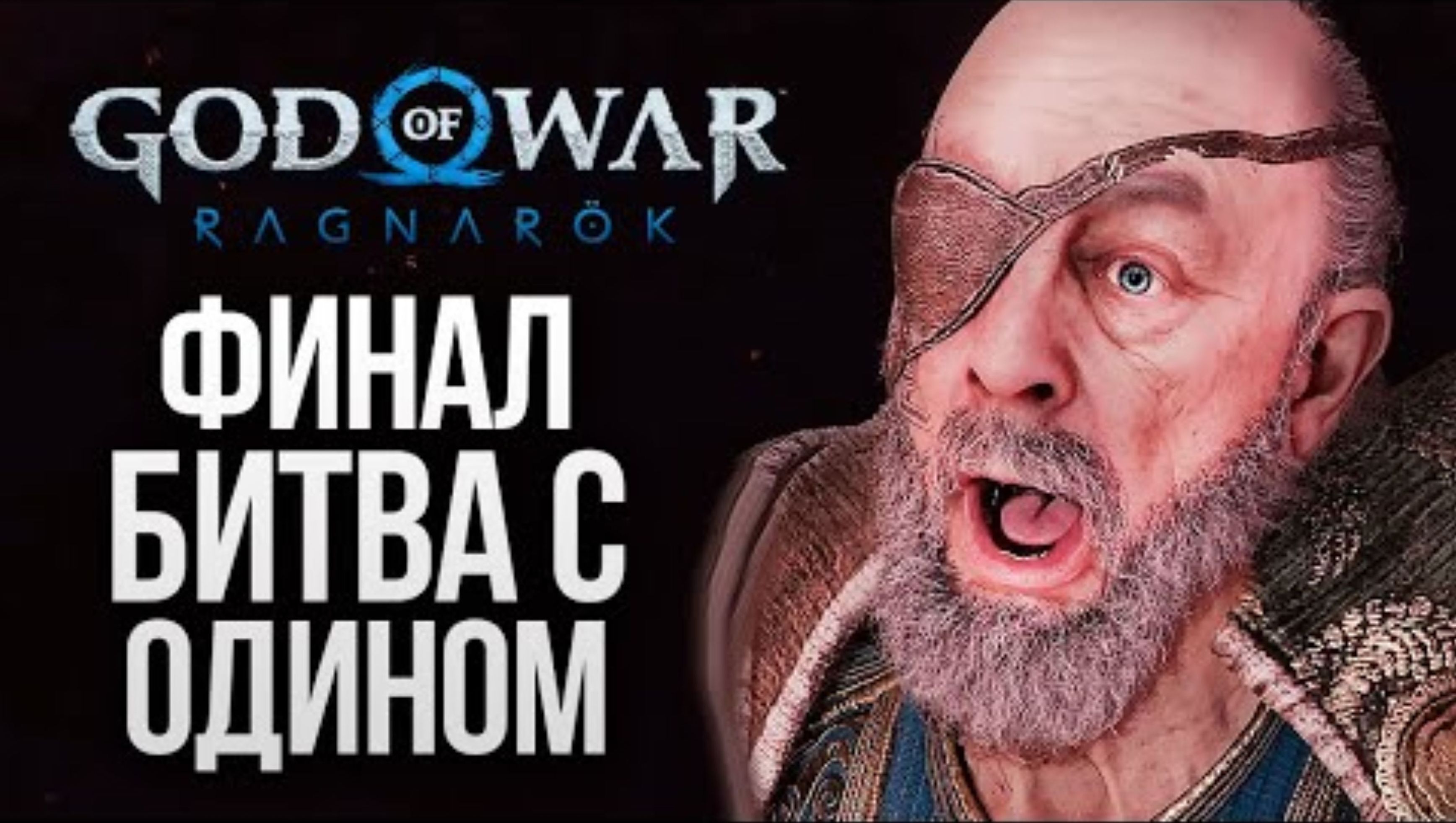 БИТВА С ОДИНОМ (ФИНАЛ) - God of War_ Ragnarok #23