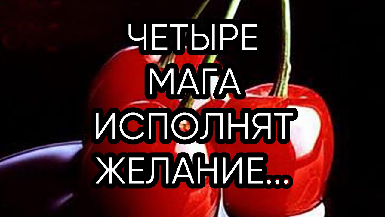 ЧЕТЫРЕ МАГА ИСПОЛНЯТ ЖЕЛАНИЕ ...ДЛЯ ВСЕХ...