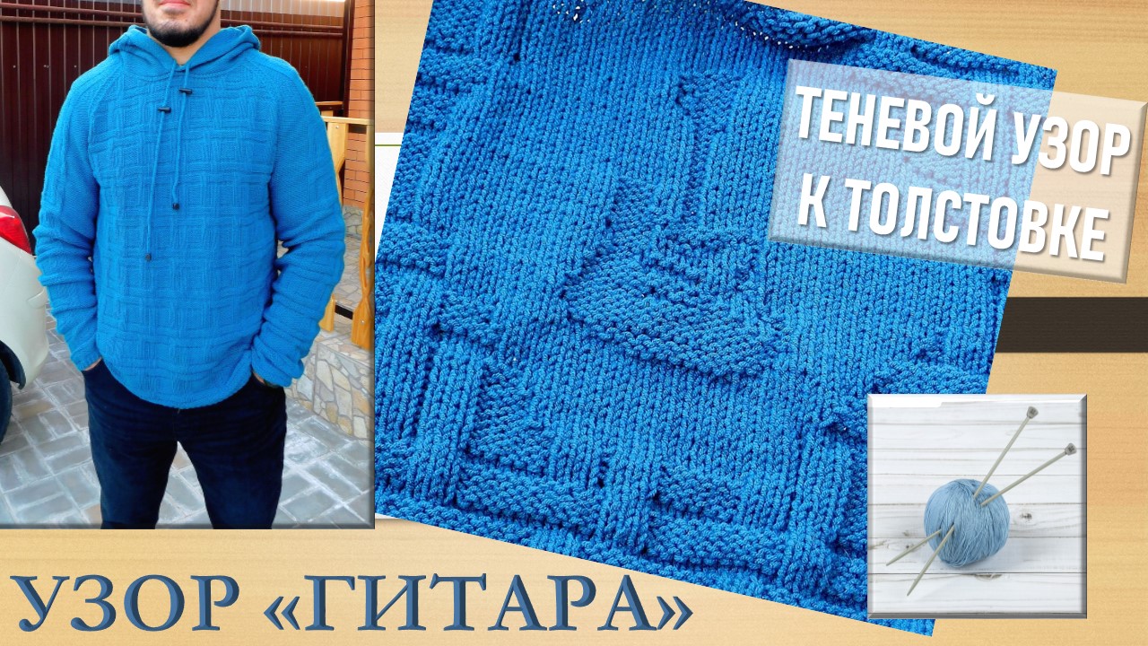 ТОЛСТОВКА С КАПЮШОНОМ // ДОПОЛНЕНИЕ // УЗОР "ГИТАРА"