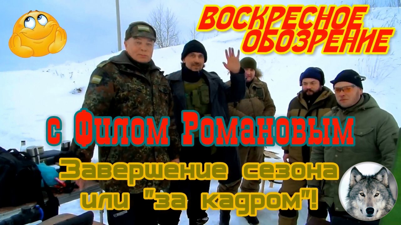 Завершение зимнего сезона или "За кадром!" (End of the winter season or "Behind the scenes"!)