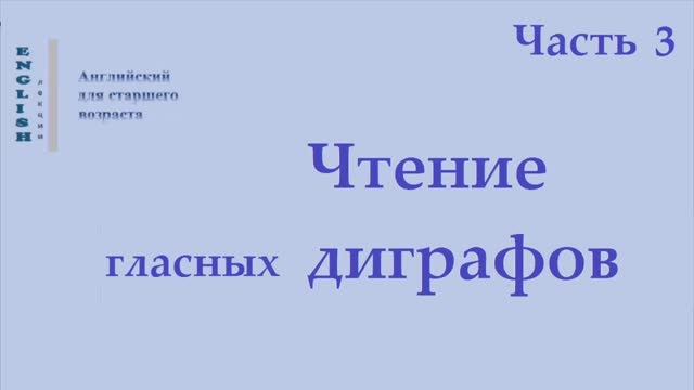 20 Английский язык  Правила чтения  Диграфы Ч 3 Правила чтения