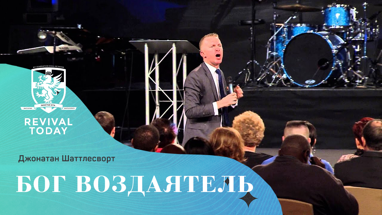 Джонатан Шаттлесворт - Бог Воздаятель (2015 год)
