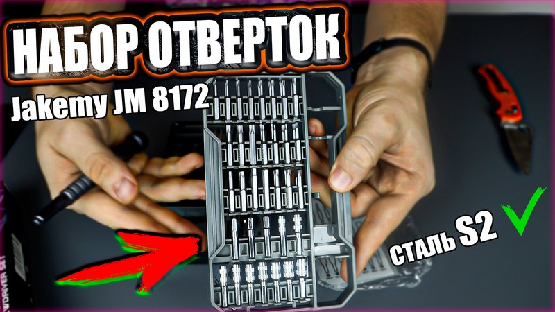 Набор отверток, бит из стали S2 - Jakemy JM 8172 с Aliexpress  | SteinHouse