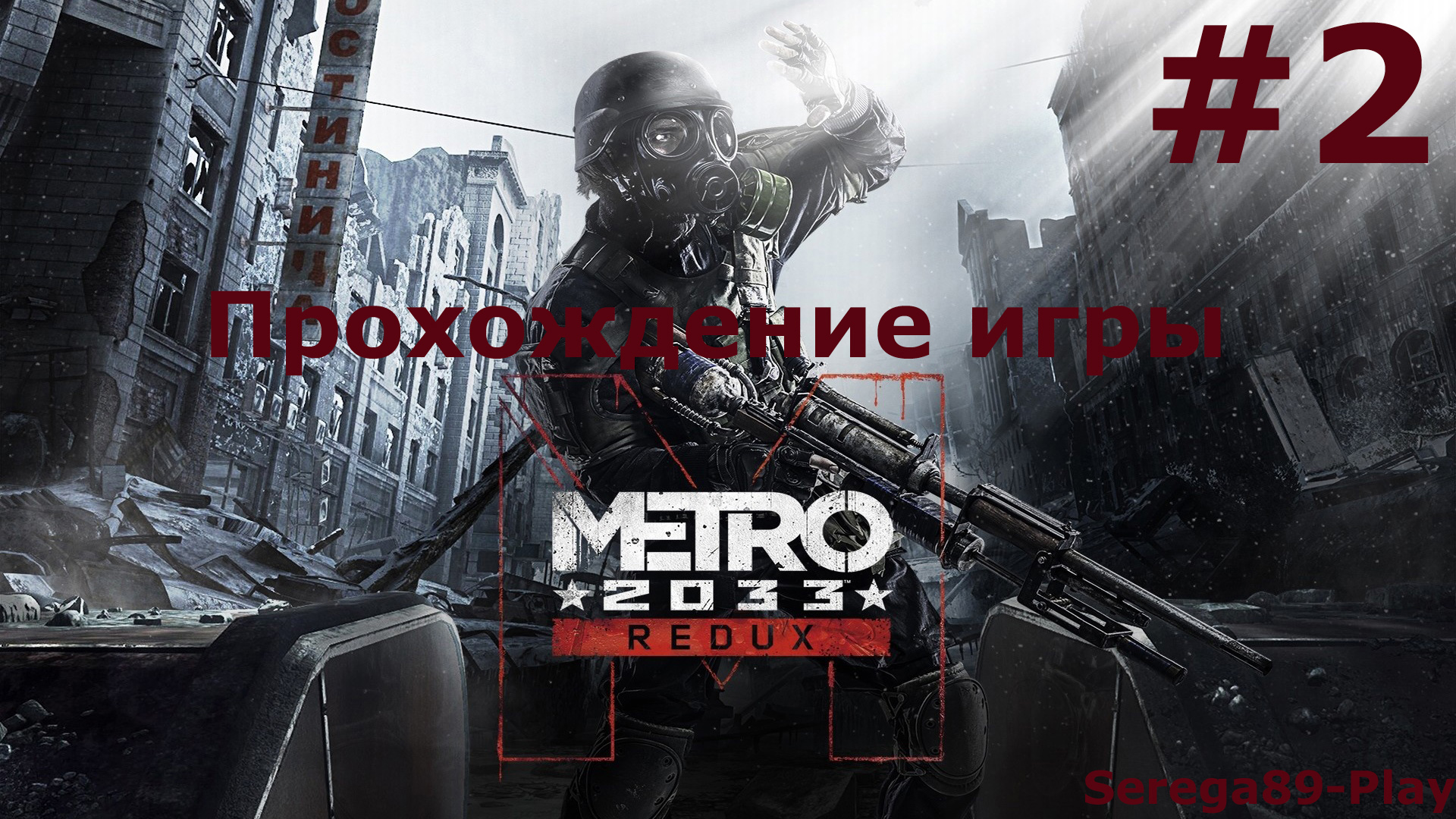 Metro 2033 Redux часть 2