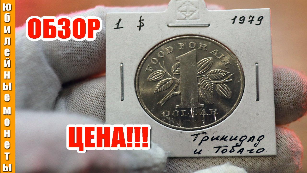 1 Доллар Тринидад и Тобаго 1979  Обзор Цена Пополнение коллекции #монеты #пополнениеколлекции #цена