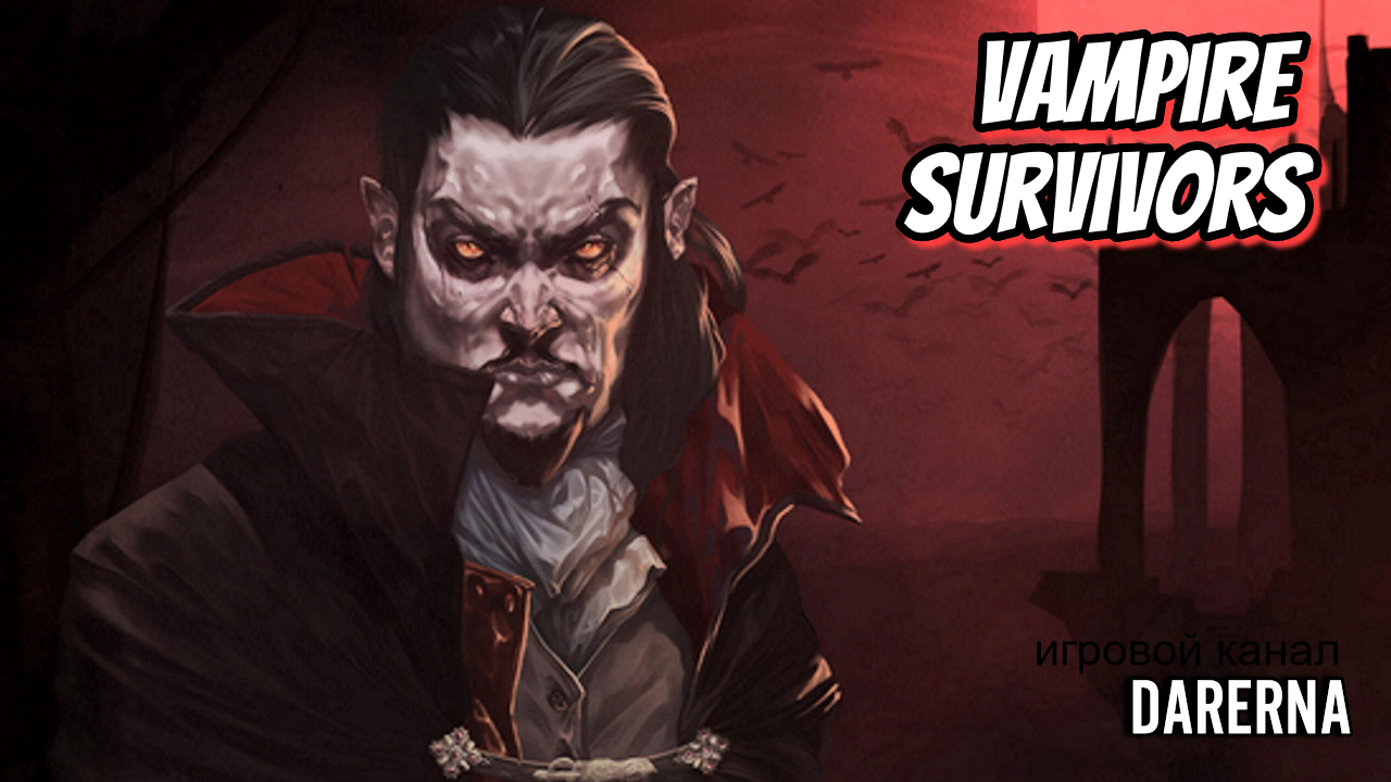 #6 Первое прохождение Vampire Survivors
