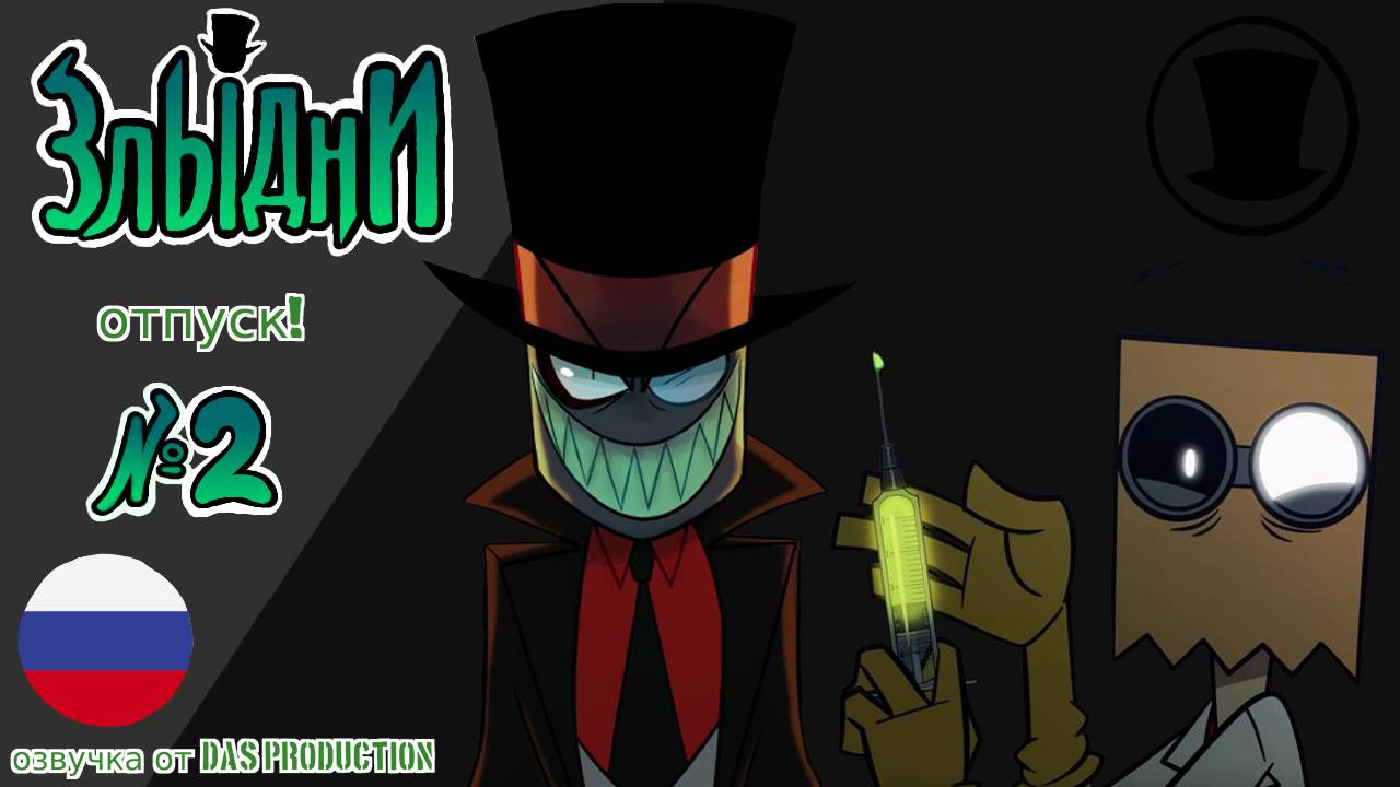 ЗЛЫДНИ - ОТПУСК [НА РУССКОМ]