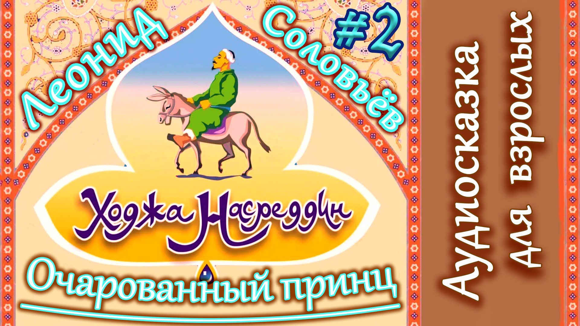 Ходжа Насреддин Очарованный принц Главы 11 - 20
