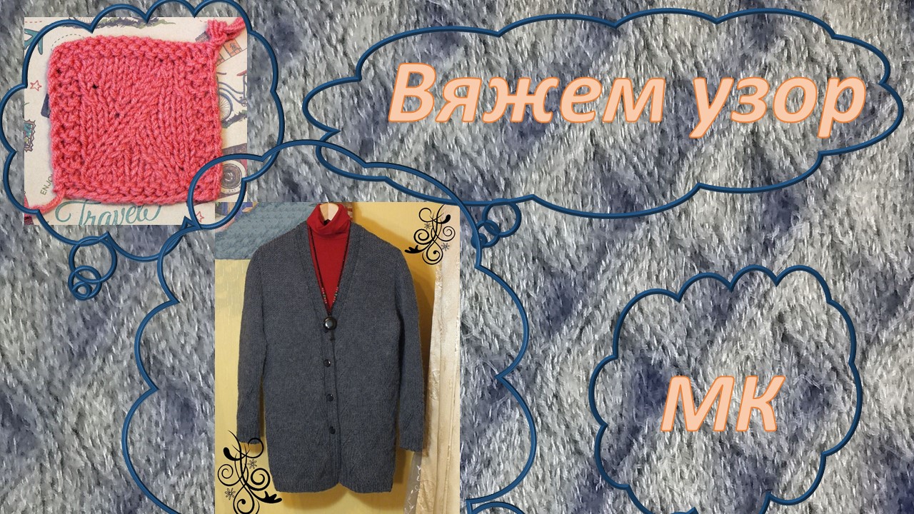 УЗОР ДЛЯ МУЖСКИХ И ЖЕНСКИХ ИЗДЕЛИЙ// пошаговое вязание