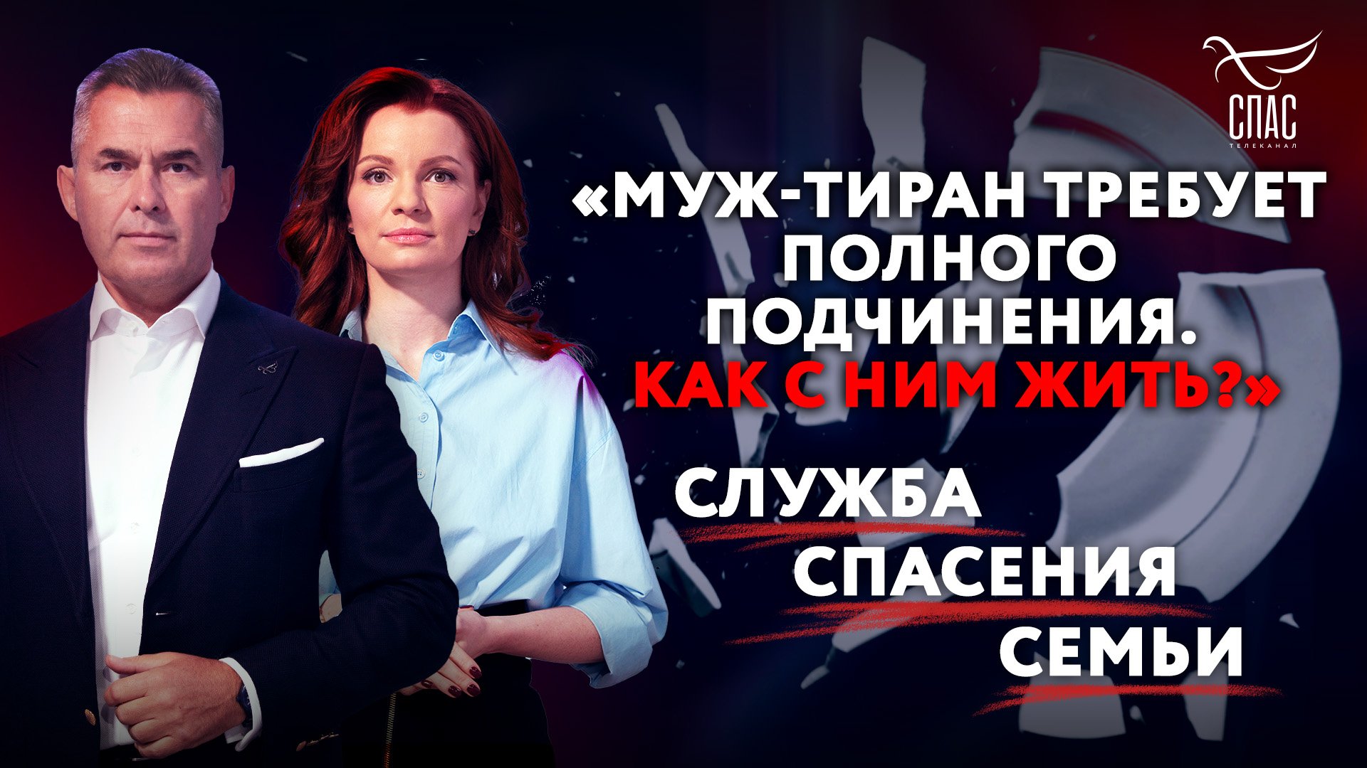 «МУЖ-ТИРАН ТРЕБУЕТ ПОЛНОГО ПОДЧИНЕНИЯ. КАК С НИМ ЖИТЬ?» СЛУЖБА СПАСЕНИЯ СЕМЬИ