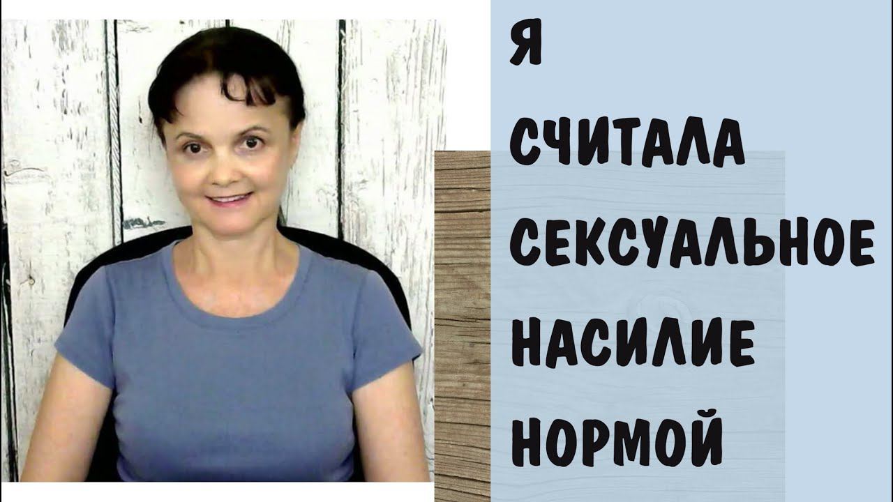 Я считала сексуальное насилие нормой