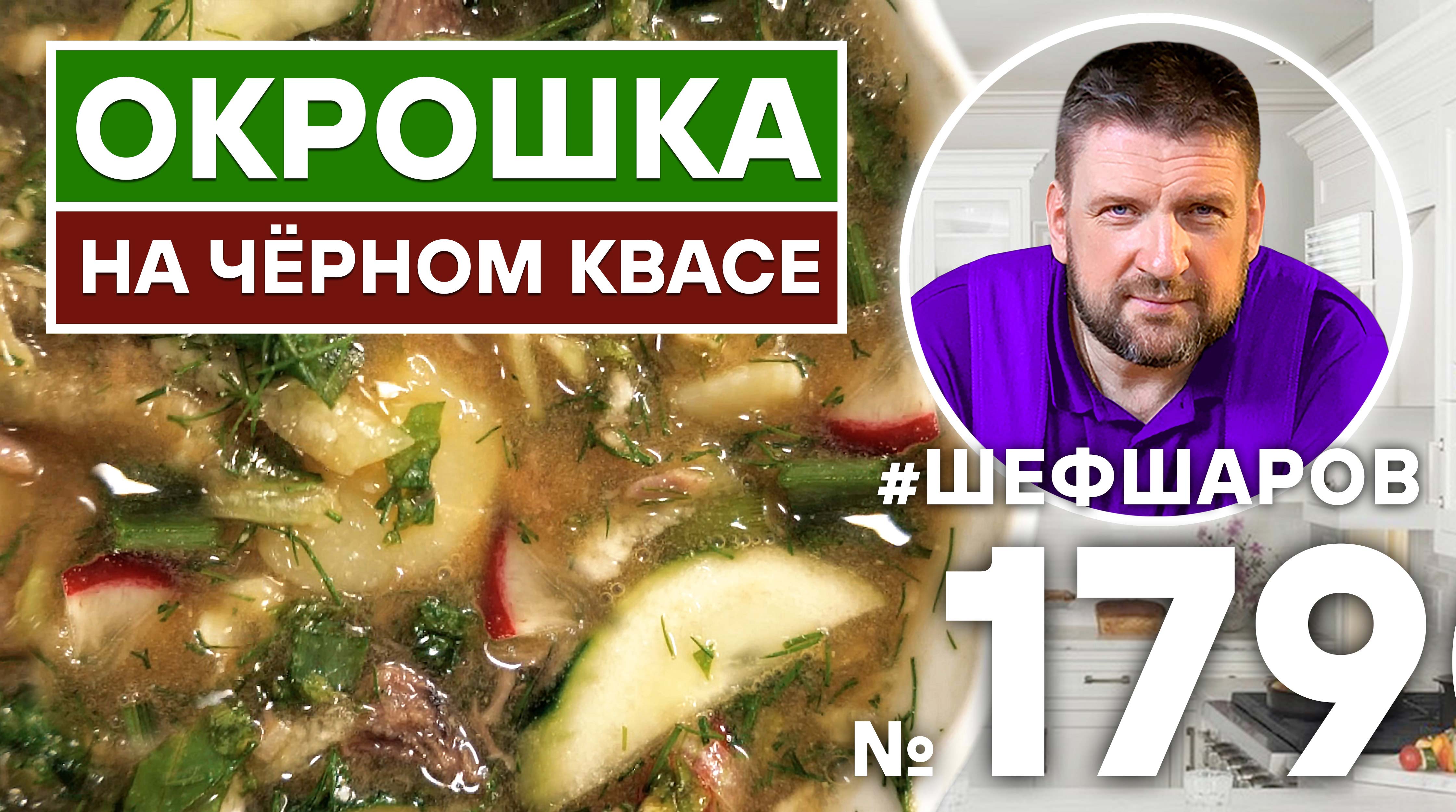ОКРОШКА НА ЧЁРНОМ КВАСЕ. РУССКАЯ КУХНЯ. ХОЛОДНЫЙ СУП. РУССКИЙ СУП.