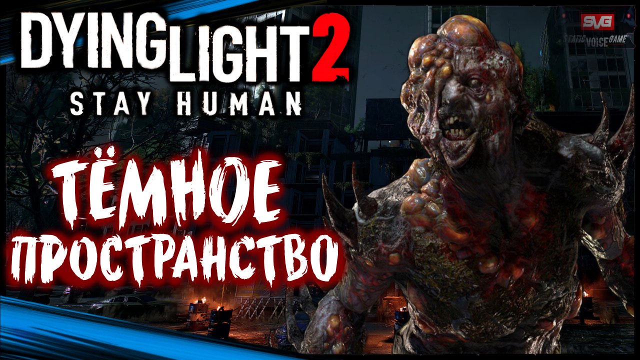 Армейский Конвой. Тёмное Пространство - Dying Light 2 Stay Human Прохождение (#5)