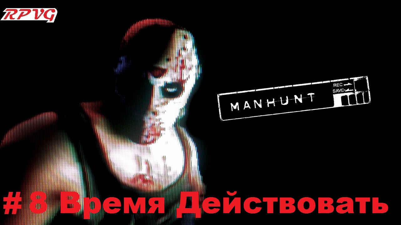 Прохождение Manhunt - Серия 8: Время Действовать