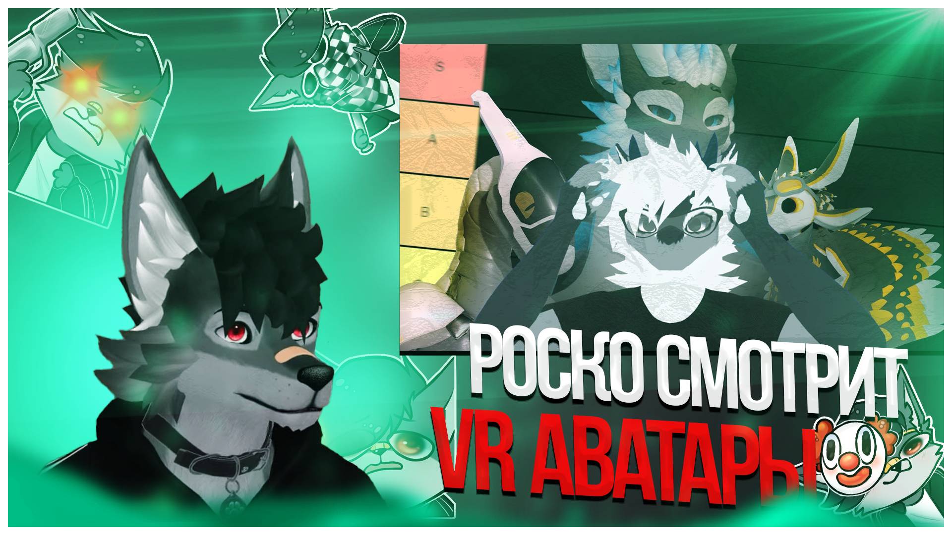 🐺 Роско смотрит CHRIS - ФУРРИ хотел оценить ВР АВАТАРЫ, но получился КРИНЖ