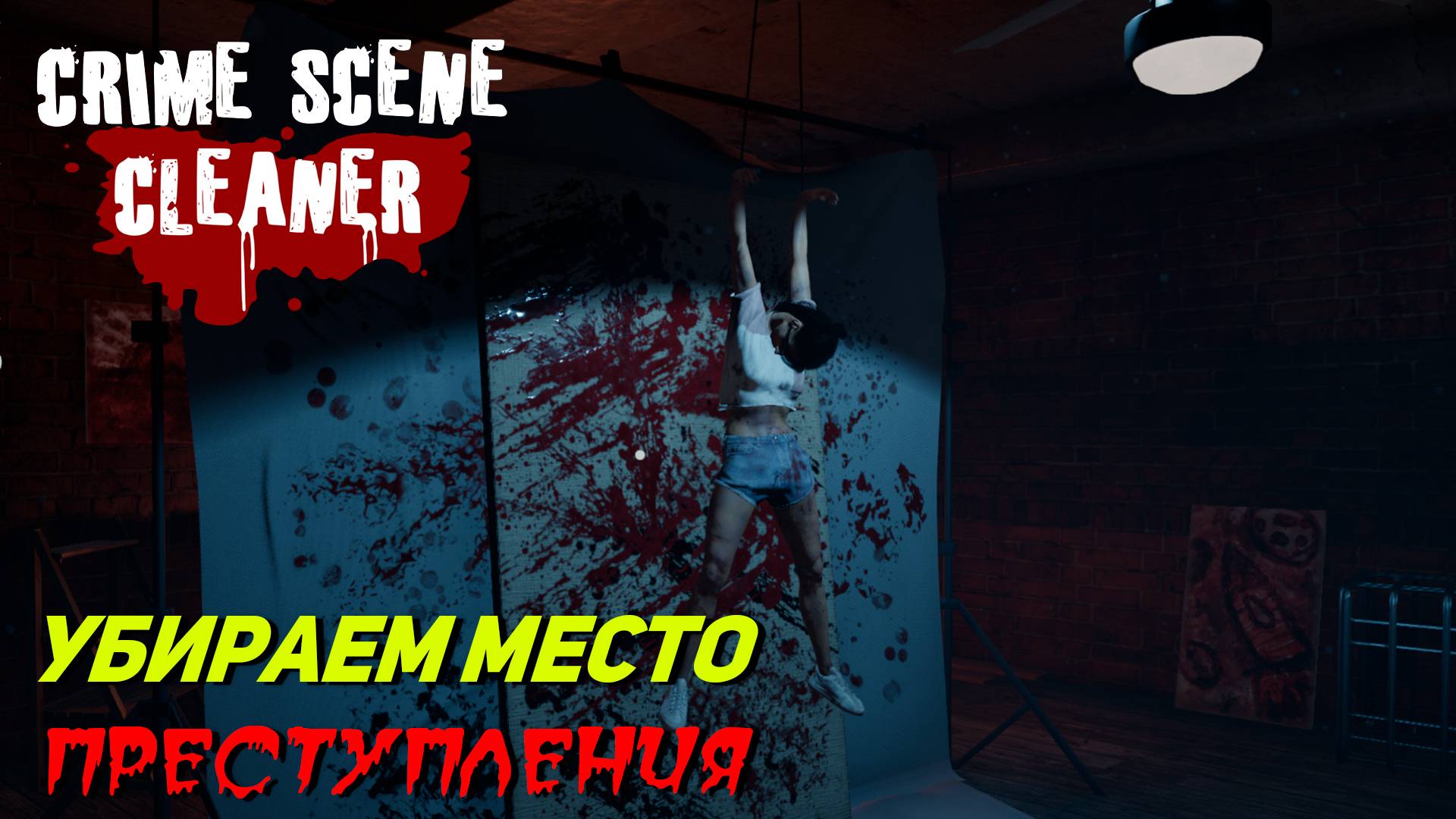 УБИРАЕМ МЕСТО ПРЕСТУПЛЕНИЯ ➤ Crime Scene Cleaner #1