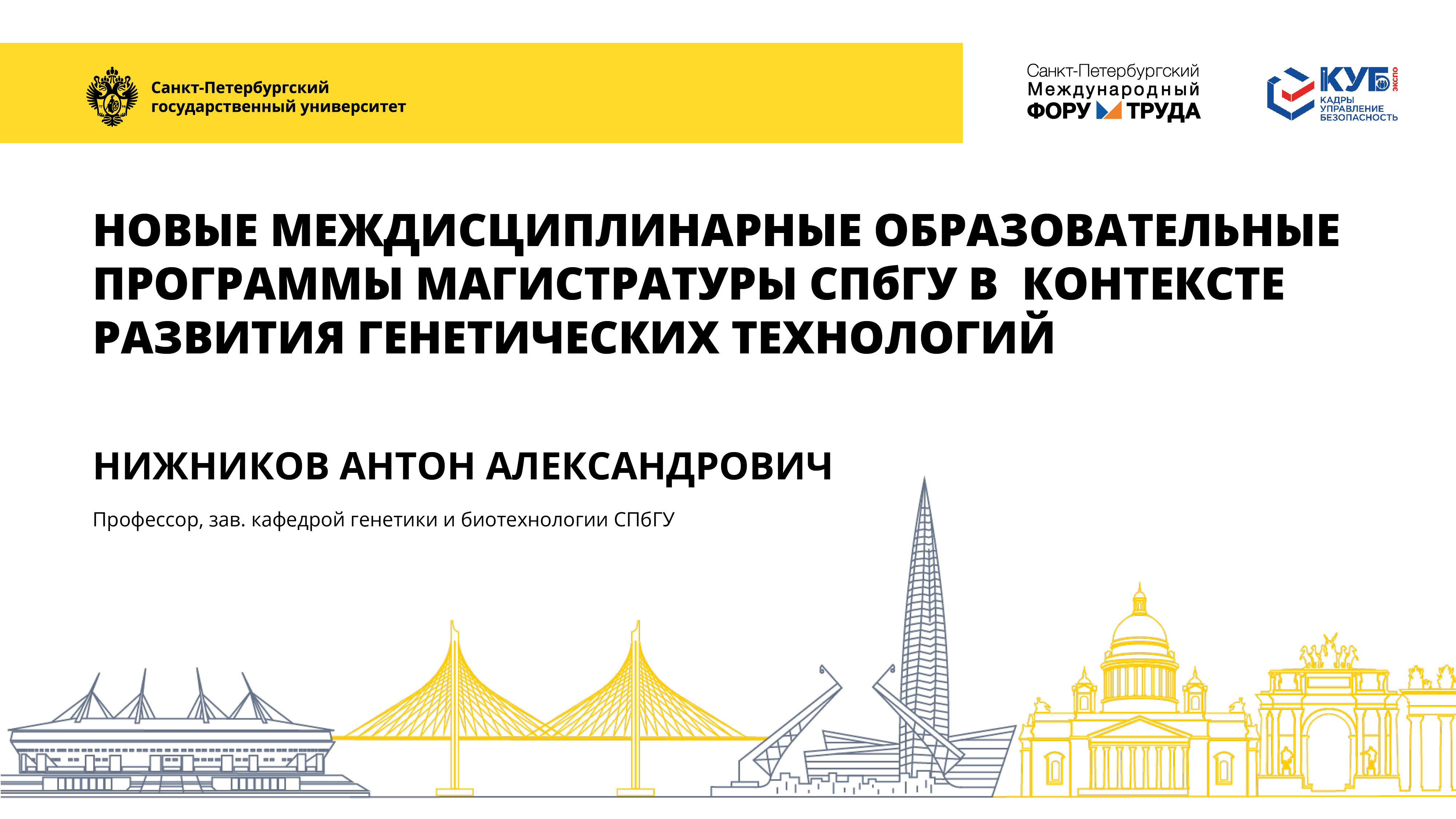 Новые междисциплинарные образовательные программы в контексте развития генетических техно