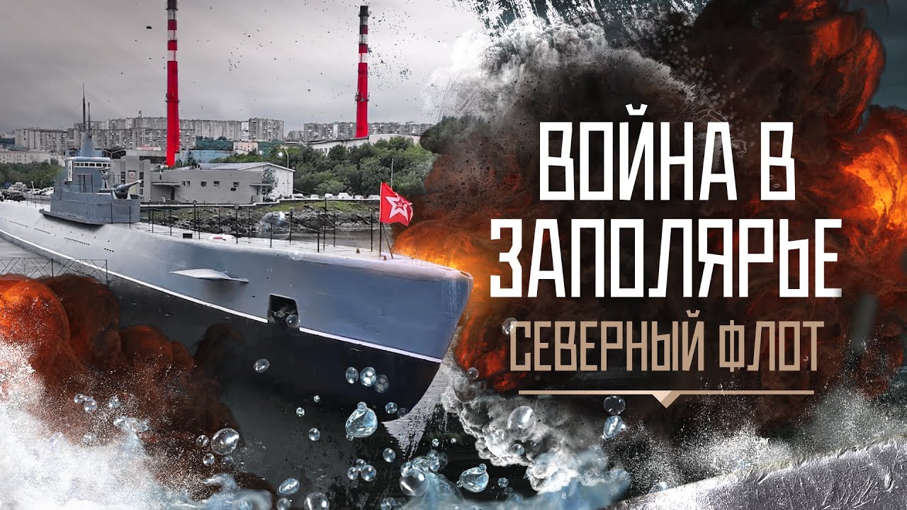 Война в Заполярье|Серия 5. Северный флот
