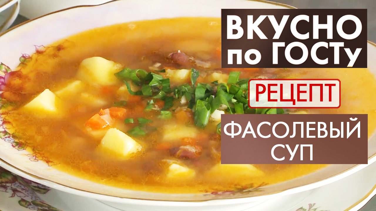 Суп с фасолью | Рецепт | Вкусно по ГОСТу