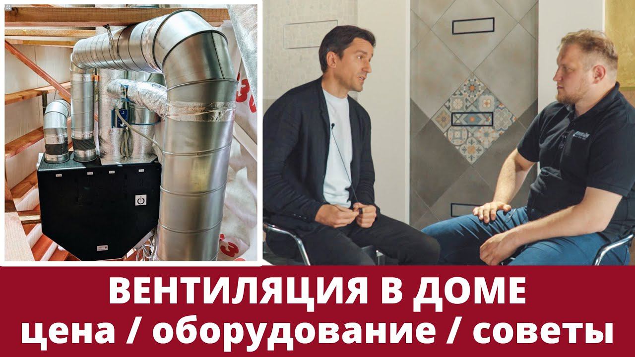 Как правильно сделать принудительную вентиляцию в частном доме - цена, оборудование, советы