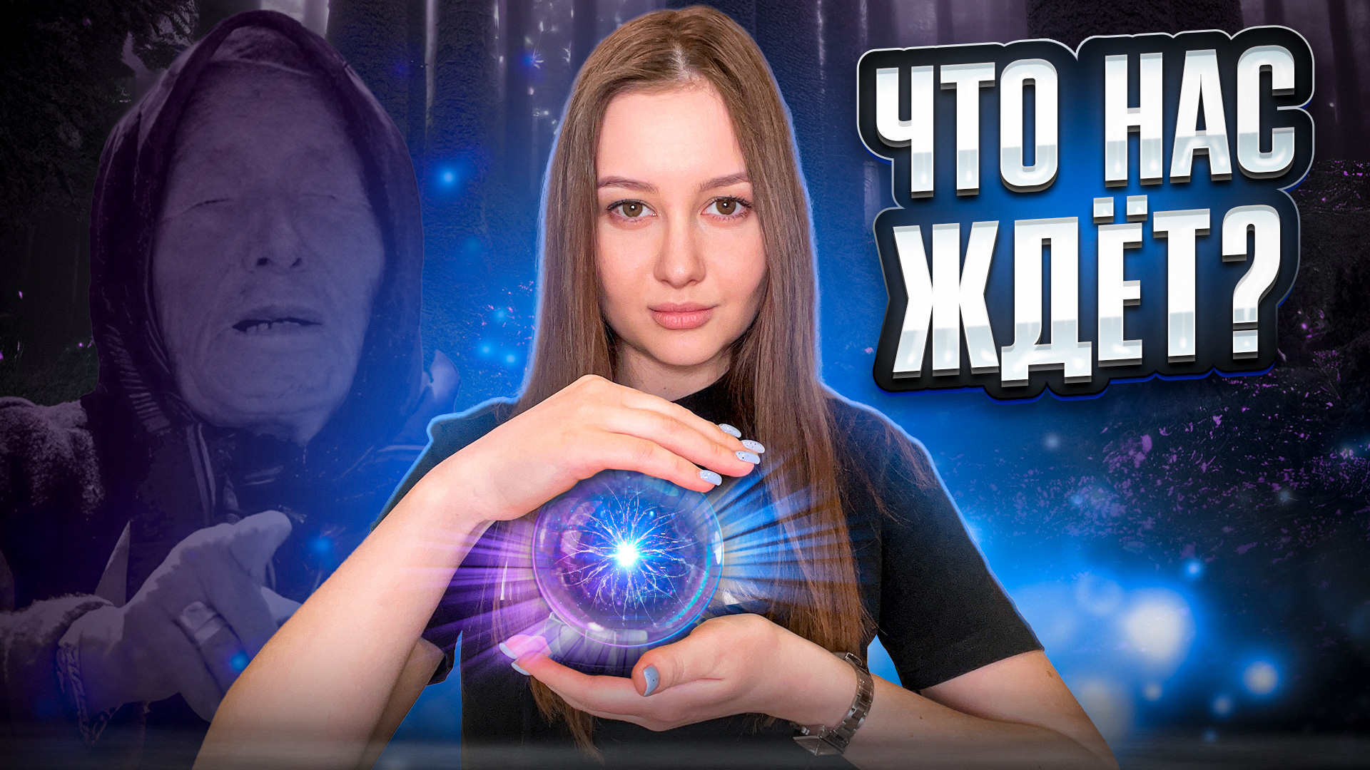 Она нас предупреждала! Шокирующие предсказания Ванги