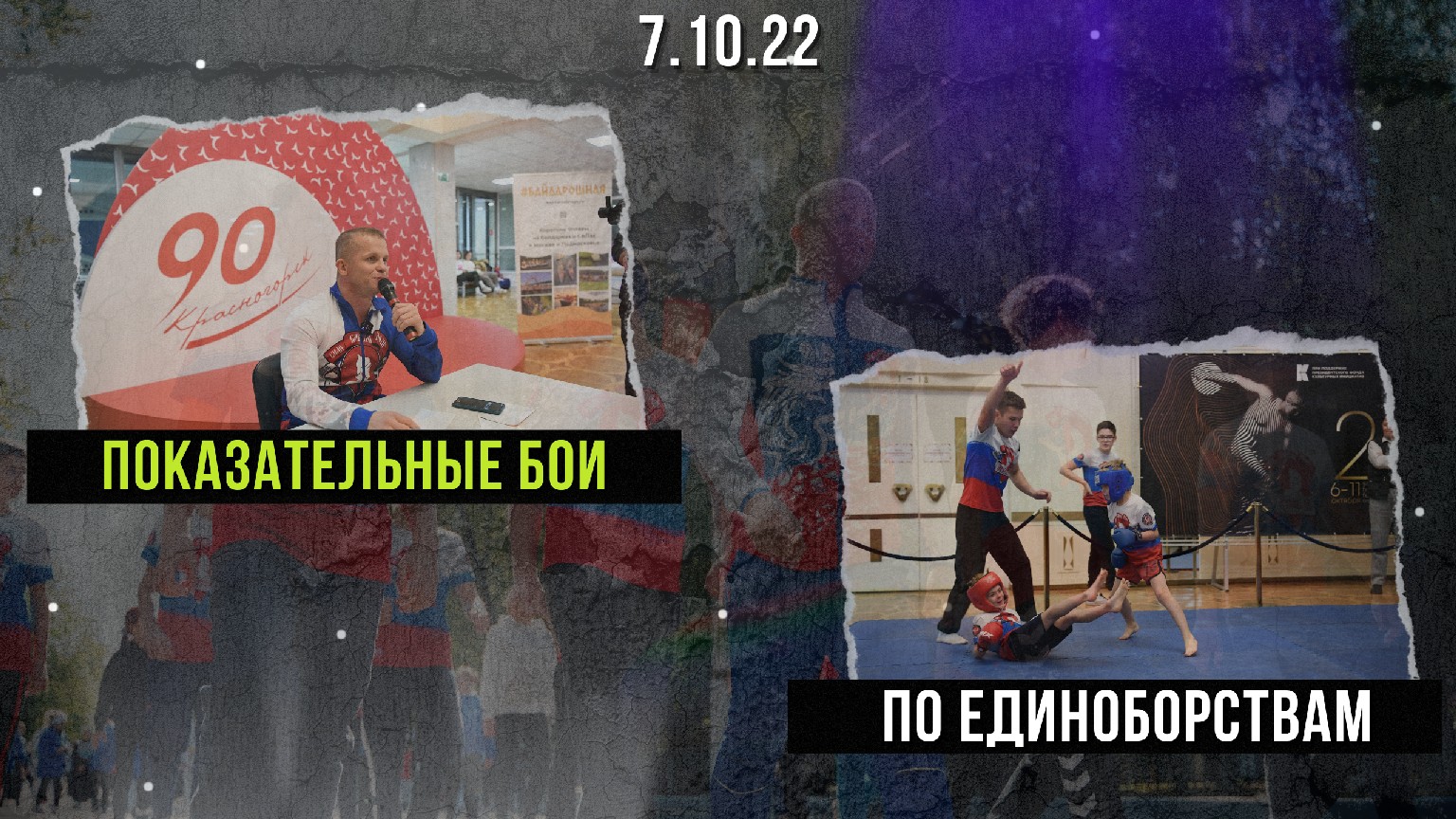 Мастер класс по единоборствам, Фестиваль Международного спортивного кино, клуб ЯРОПОЛК, 07.10.2022