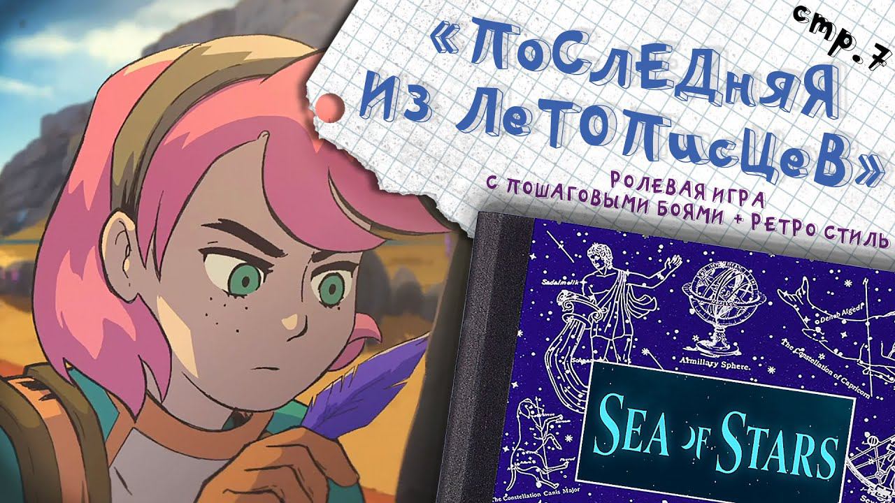 Sea of Stars ► Тирс - девушка летописец ►7