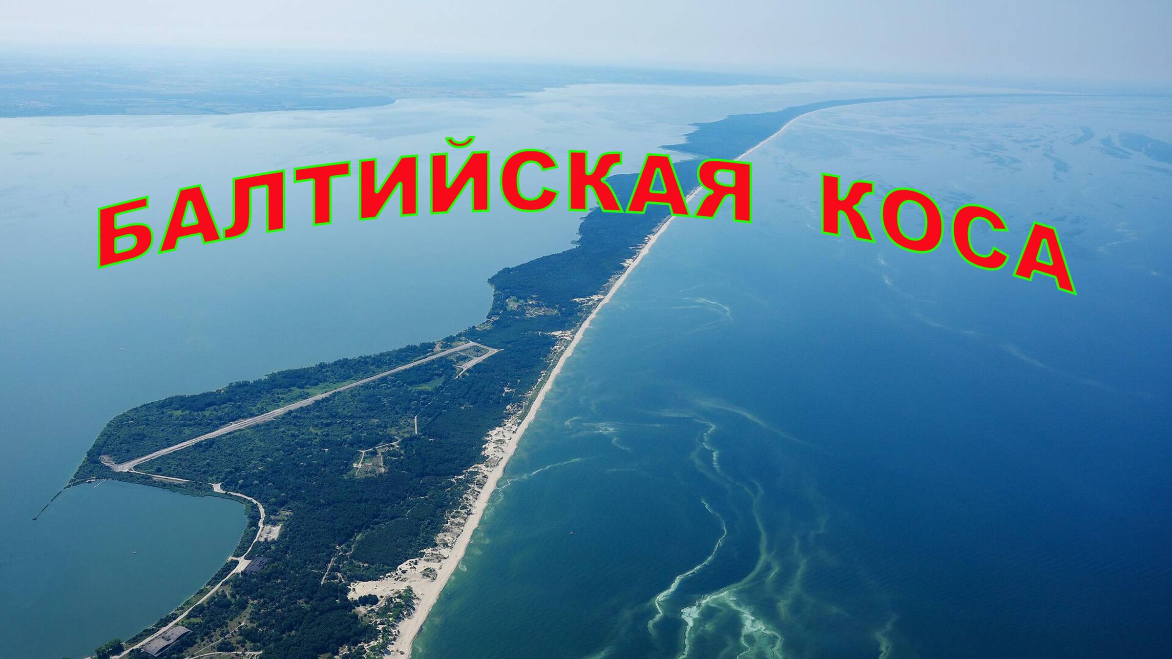 Балтийская коса (Калининградская обл., 03.07.2024г.)